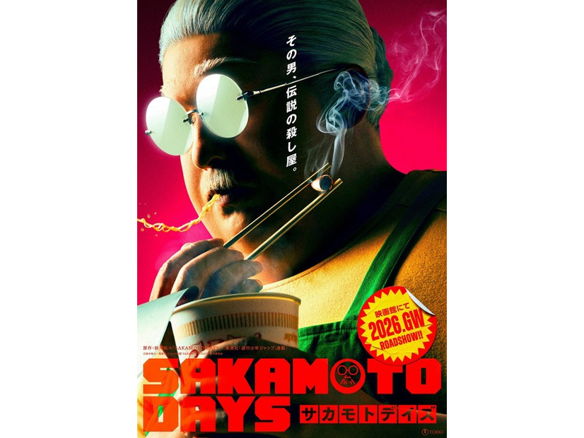 『SAKAMOTO DAYS』©鈴木祐斗／集英社　©2026映画「SAKAMOTO DAYS」製作委員会