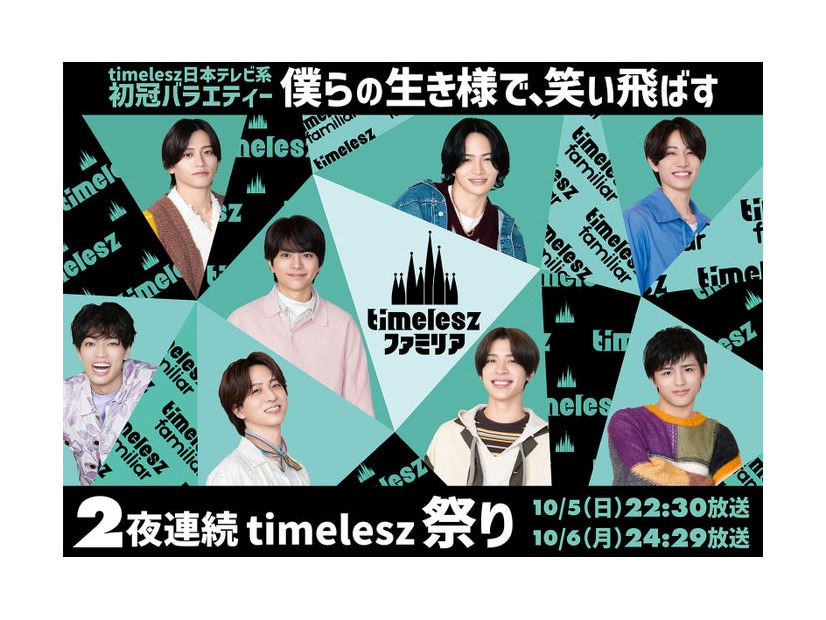 timeleszファミリア（C）日本テレビ