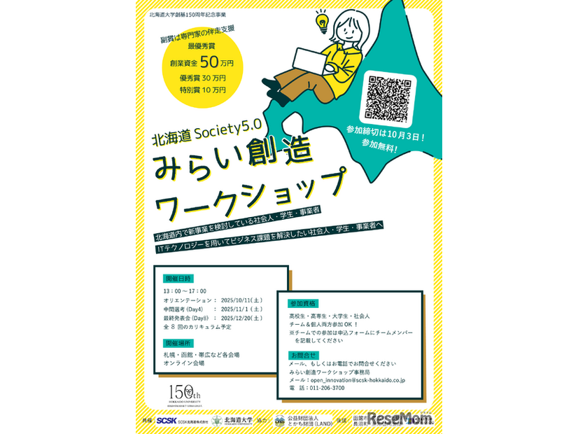 北海道Society5.0みらい創造ワークショップ