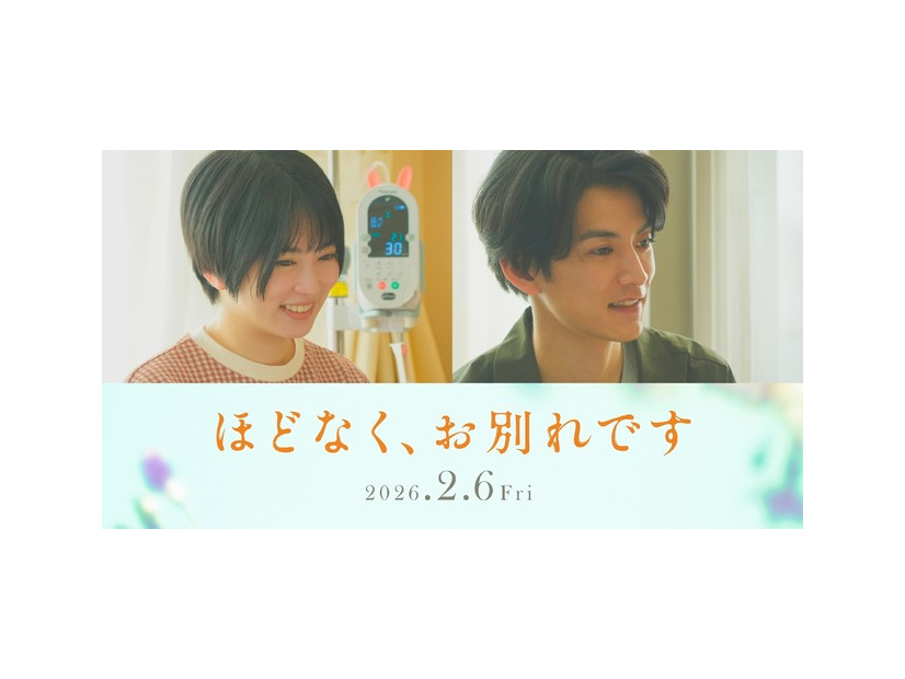 『ほどなく、お別れです』2026「ほどなく、お別れです」製作委員会