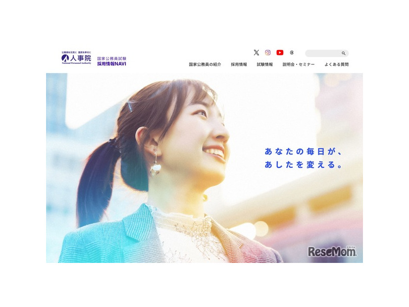 人事院　国家公務員試験採用情報NAVI