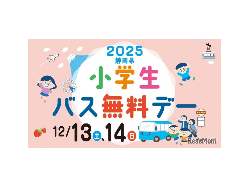 12月13、14日は静岡県小学生バス無料デー