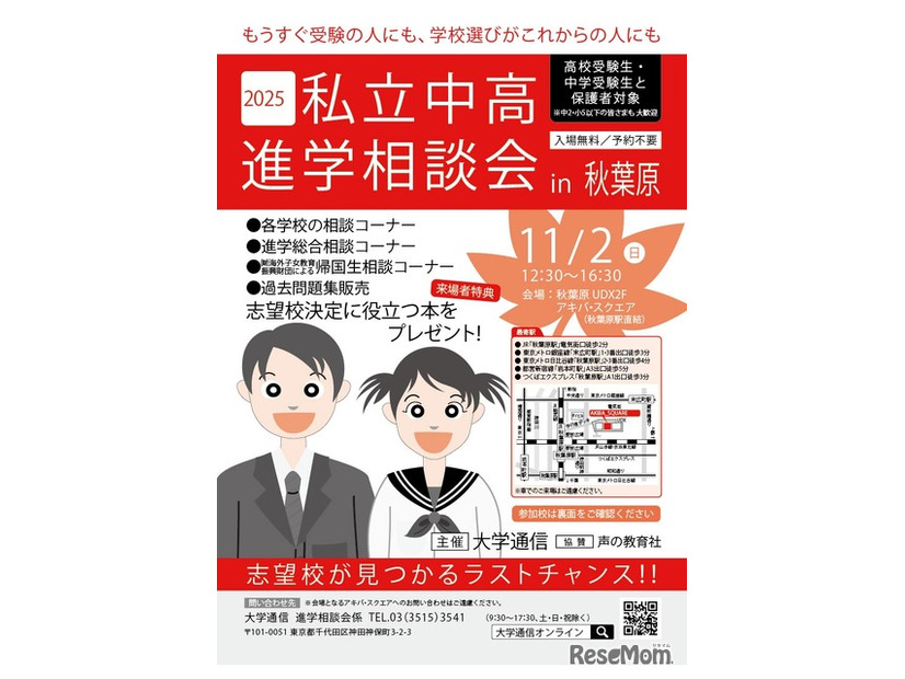2025私立中高進学相談会 in 秋葉原