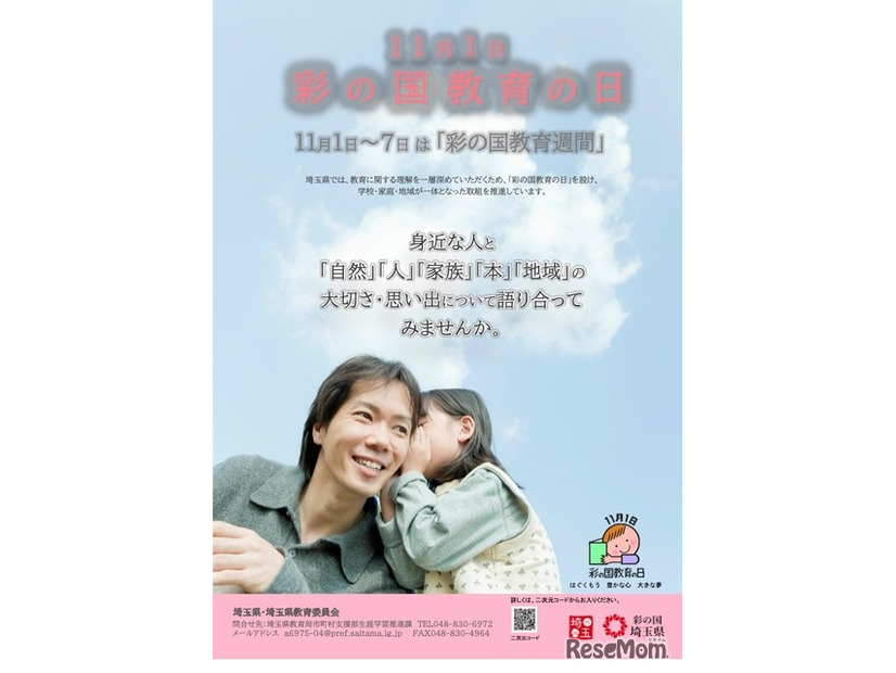 彩の国教育の日 リーフレット