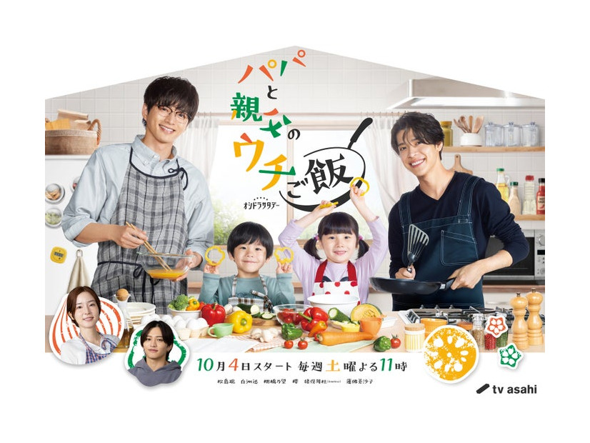 「パパと親父のウチご飯」メインビジュアル（C）テレビ朝日
