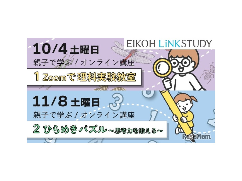 親子で学ぶ！オンライン講座～理科実験教室・ひらめきパズル