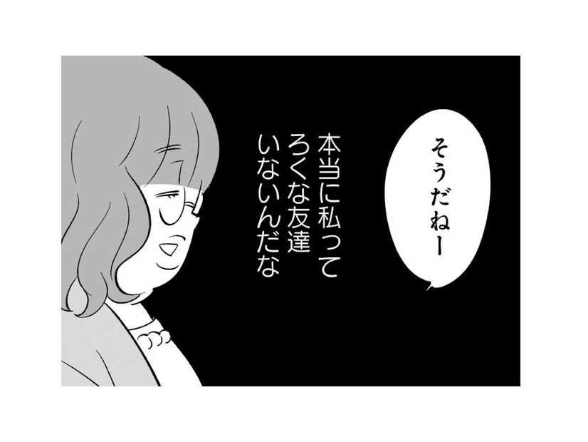 「私ってろくな友達いないんだな」友人の自慢に合いの手を入れて終了。いつも私はサンドバッグ状態に…【毒親育ちの結婚 #１】