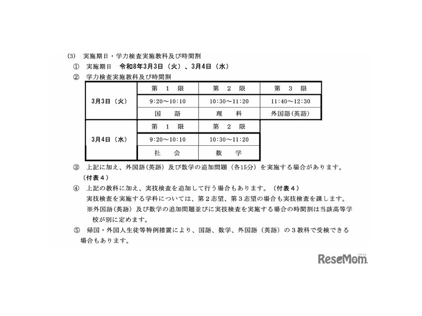 一般選抜の学力検査実施教科と時間割