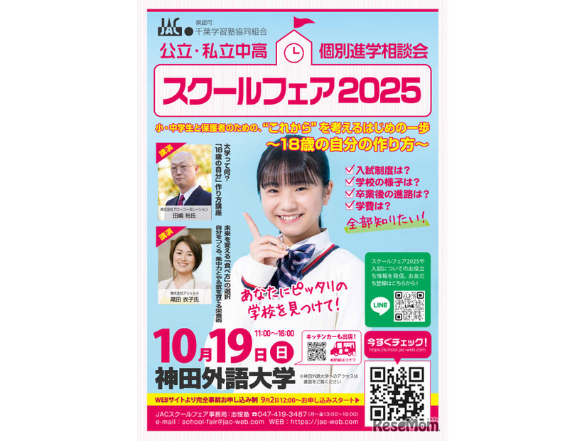 スクールフェア2025
