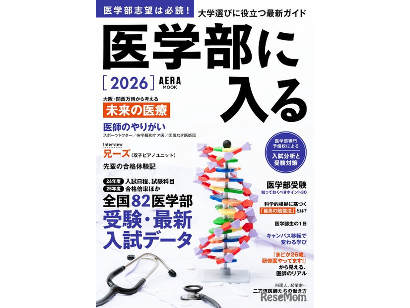 AERAムック「医学部に入る 2026」