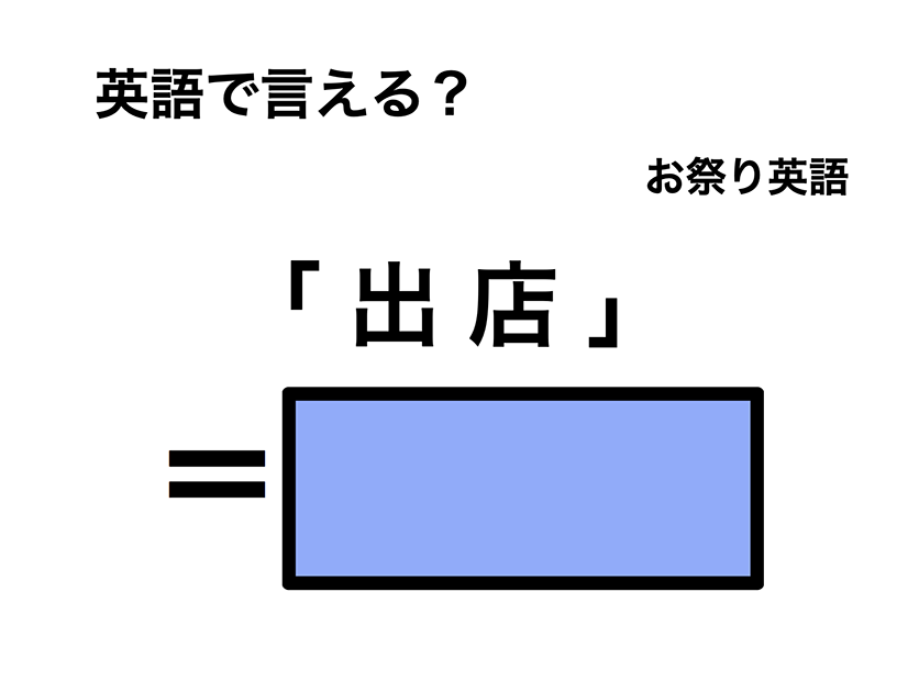 英語で「 出店 」は何て言う？