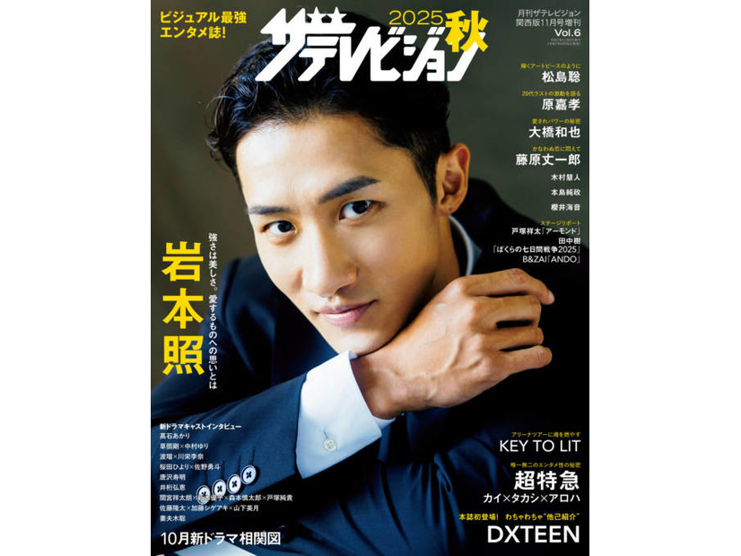 Snow Man岩本照、力強いまなざしにドキッ！長い手足が存分に映える“超絶スタイル”グラビアで魅せる