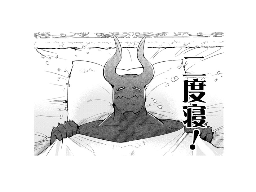 魔王になった社畜OLの私。すべてを手に入れて望むのはベッドで二度寝!!【まおーえる！ #６】