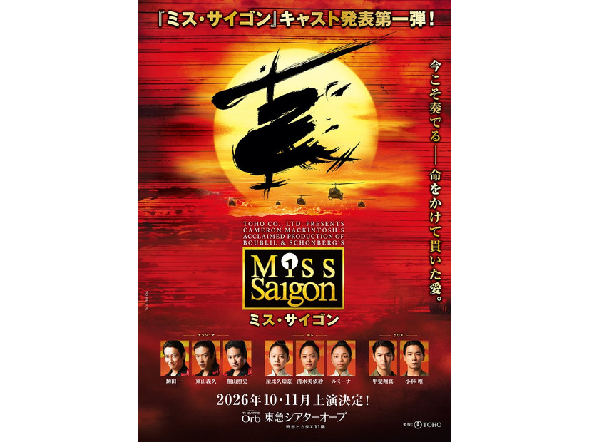 「ミス・サイゴン」ビジュアル（提供写真）
