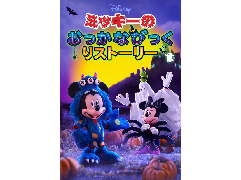 「ミッキーのおっかなびっくりストーリー」© 2025 Disney and its related entities