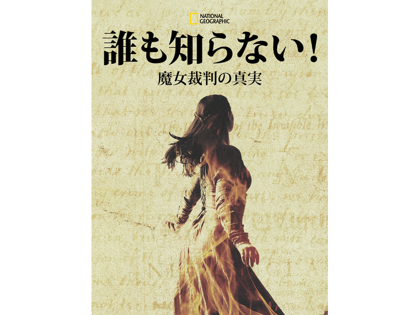 「誰も知らない！魔女裁判の真実」©Dash Productions Services LTD