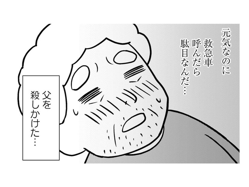 認知症の父が自宅で転倒!? 明らかに様子がおかしいのに、父が救急車を呼ばなかった理由は…【大嫌いだった父が認知症になった日 #６】
