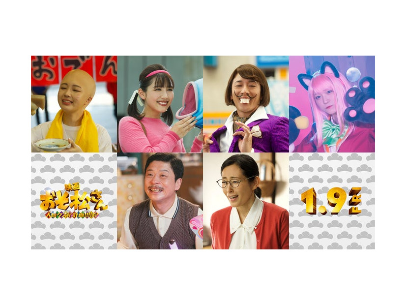 （左から時計回りに）なえなの、渡邉美穂、大貫勇輔、野口衣織、木村多江、三宅弘城（C）映画「おそ松さん」製作委員会2026