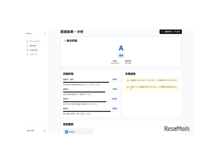 面接内容を多角的に評価し、強みと改善点を即時フィードバック
