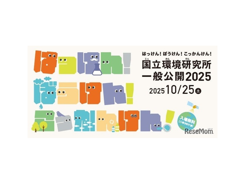 国立環境研究所一般公開2025