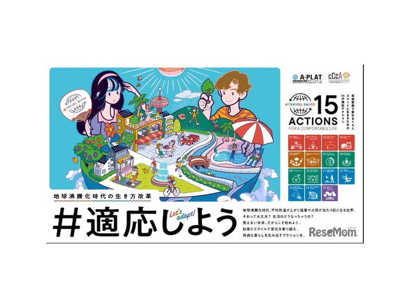 「地球沸騰化時代」をどう生き抜くか。その答えを一緒に学ぼう「#適応しよう」キャンペーン