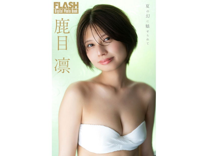 鹿目凛（C）光文社／週刊FLASH 写真：佐藤佑一