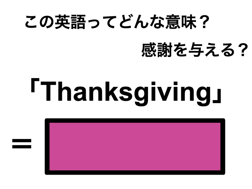 この英語ってどんな意味？「Thanksgiving」