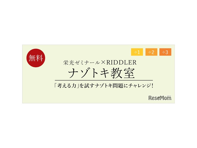 栄光ゼミナール×RIDDLER「ナゾトキ教室」