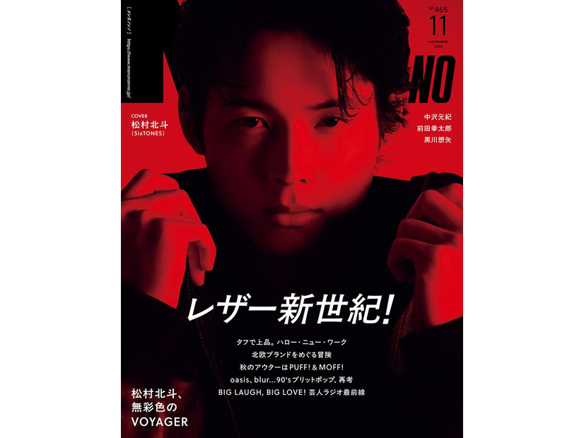 「MENʼS NON-NO」2025年11月号（10月9日発売）表紙：松村北斗（C）集英社 撮影／松岡一哲