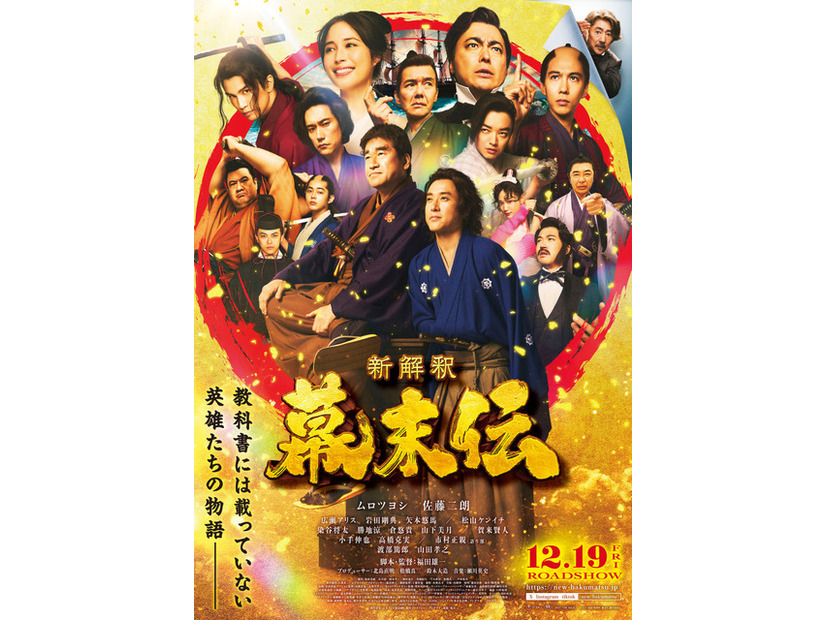 『新解釈・幕末伝』2025 映画「新解釈・幕末伝」製作委員会