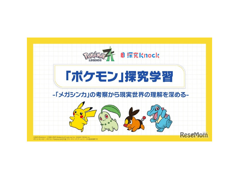 ポケモン探究学習 -「メガシンカ」の考察から現実世界の理解を深める-