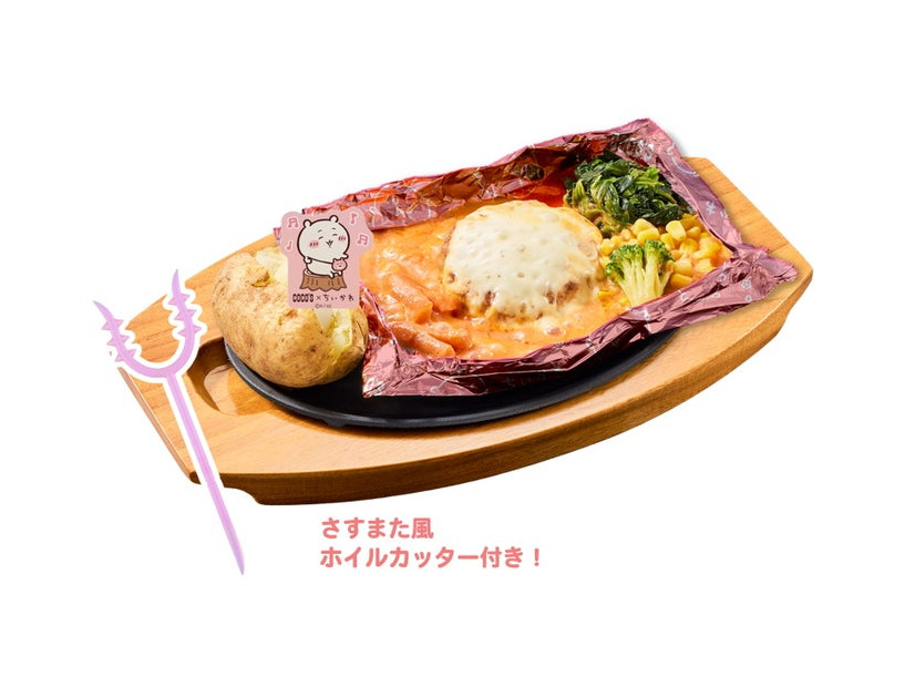 ちいかわのトマトクリーム包み焼きハンバーグ税込1,859円（提供写真）