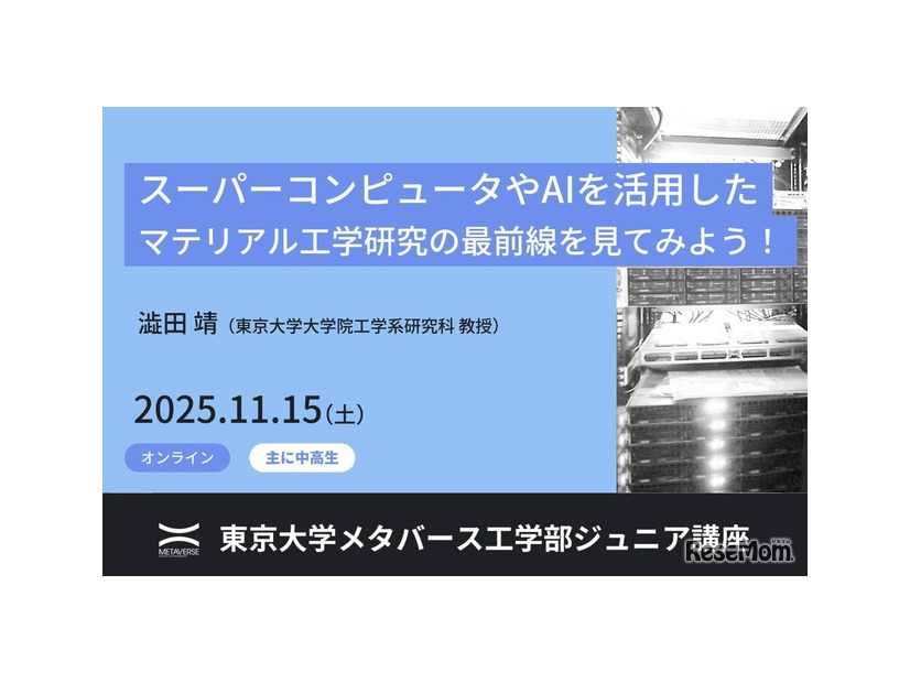 東京大学ジュニア講座「スーパーコンピュータやAIを活用したマテリアル工学研究の最前線を見てみよう！」