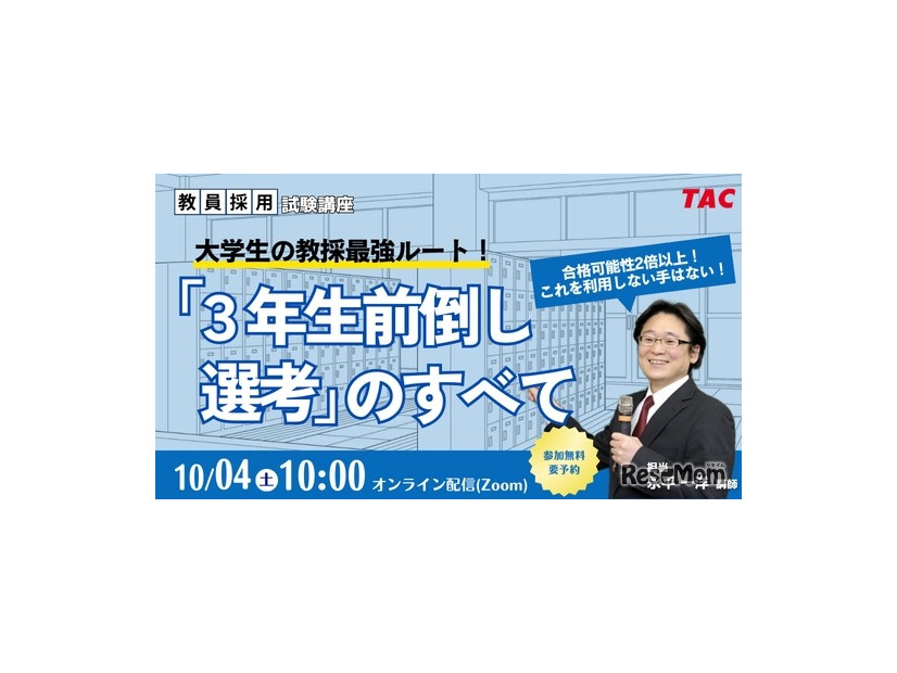 大学生の教採最強ルート！「3年生前倒し選考」のすべて
