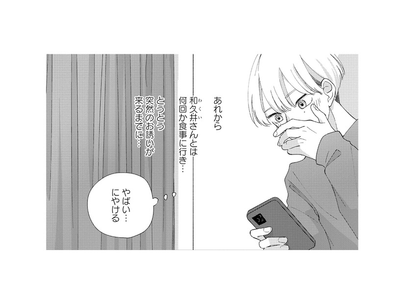 「やばい…にやける」気になる彼からの突然の誘いに舞い上がるが、胸には罪悪感【モモイロ・ハレーション（１） #24】