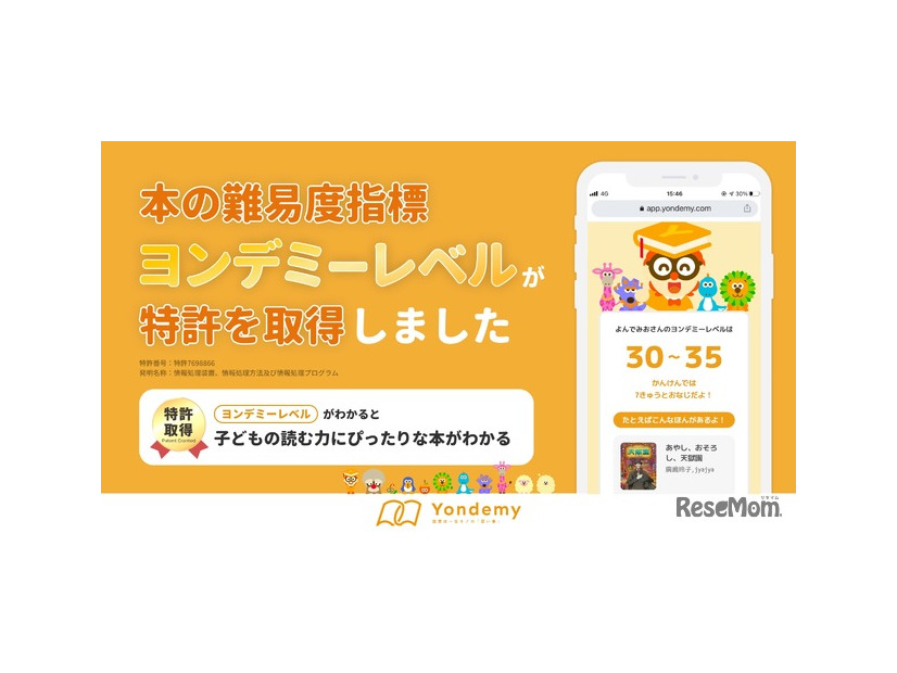 独自指標「ヨンデミーレベル」が特許を取得