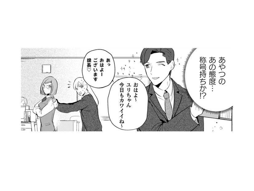 女子にめっぽう優しいイケメン課長。「称号持ち」となれば容赦はせんぞ!!【まおーえる！ #12】
