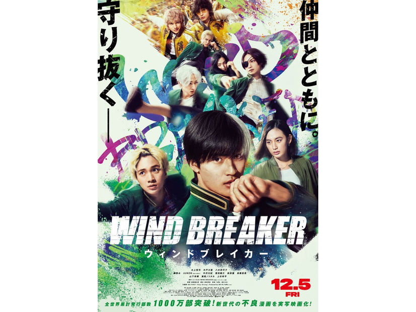 「WIND BREAKER／ウィンドブレイカー」本ポスター（C）にいさとる／講談社（C）2025「WIND BREAKER」製作委員会