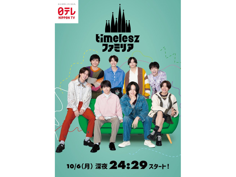 「timeleszファミリア」ビジュアル（C）日本テレビ