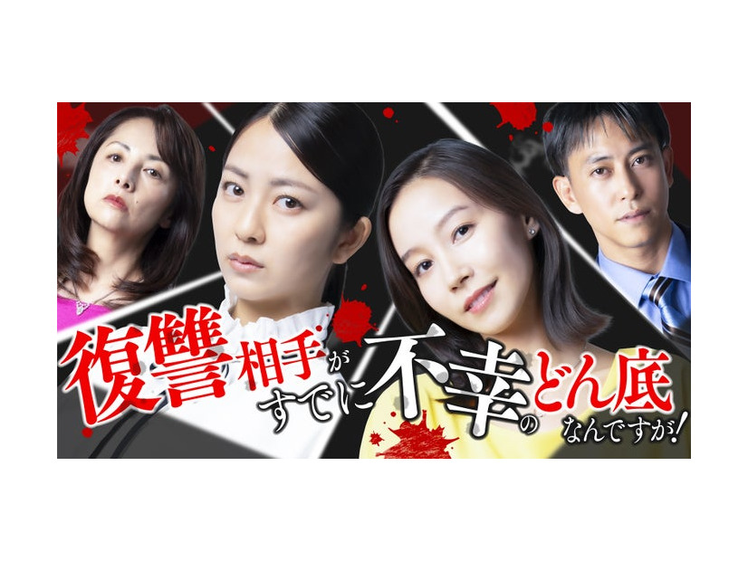 「復讐相手がすでに不幸のどん底なんですが！」（C）ytvメディアデザイン