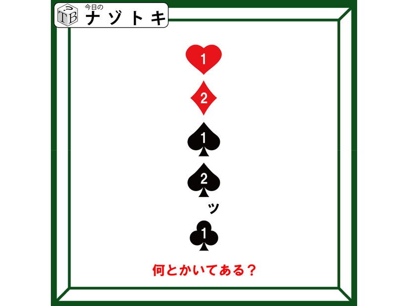 クイズです！「何とかいてある？」トランプのマークと数字の意味を読み解こう【難易度LV３.・中辛】
