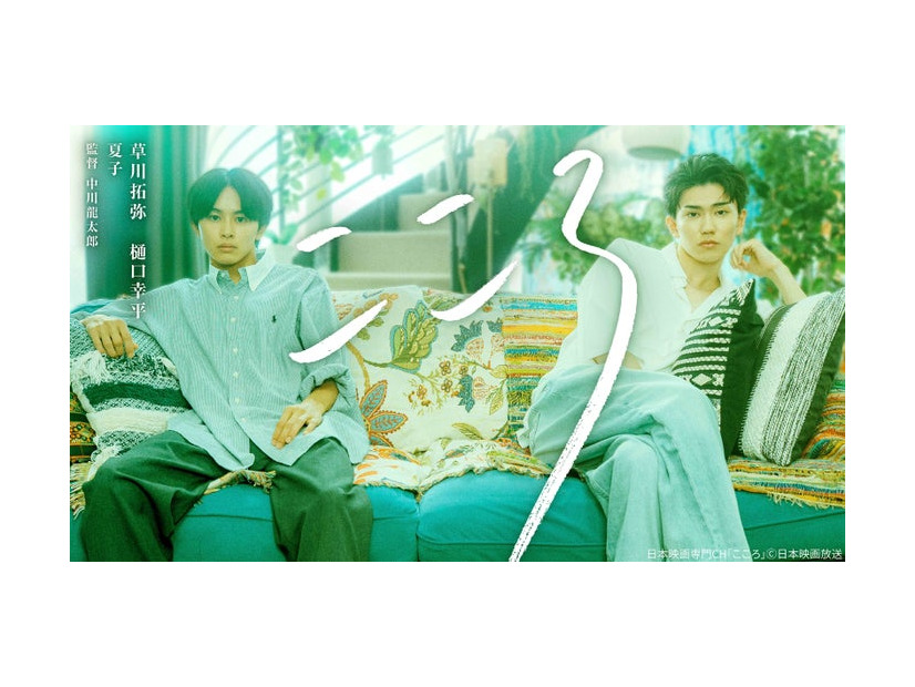 「こころ」メインビジュアル（C）日本映画放送