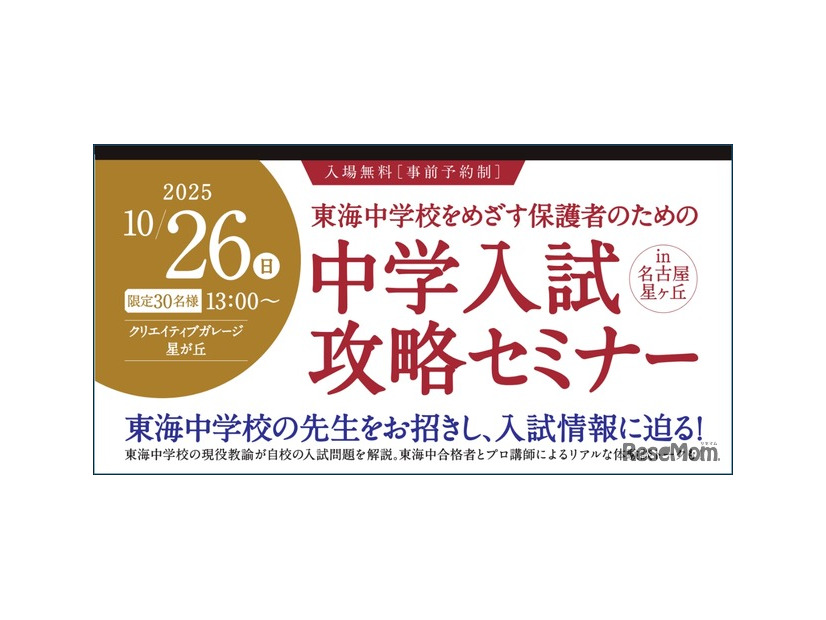 中学入試攻略セミナーin名古屋星ヶ丘