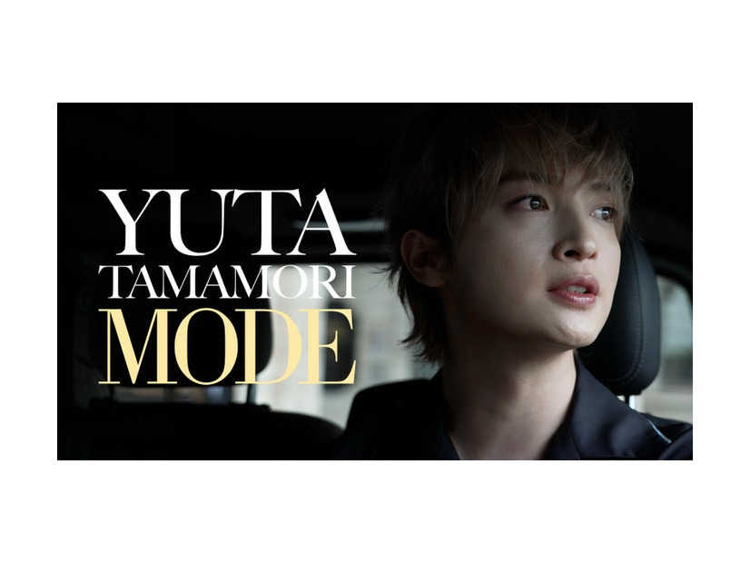 「⽟森裕太 MODE」（C）Storm Labels Inc.
