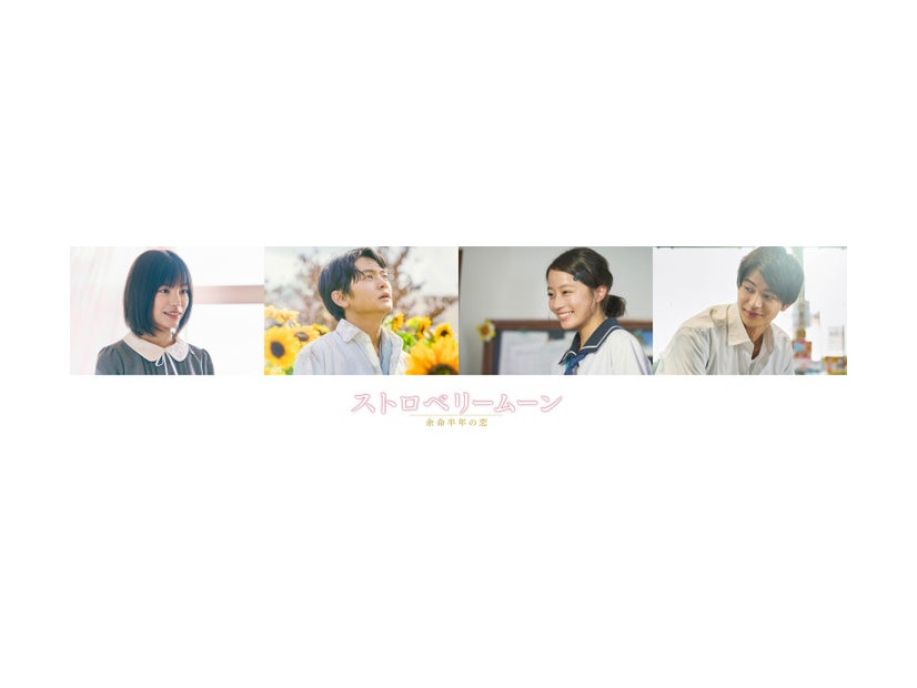 當真あみ、齋藤潤、池端杏慈、吉澤要⼈（提供写真）