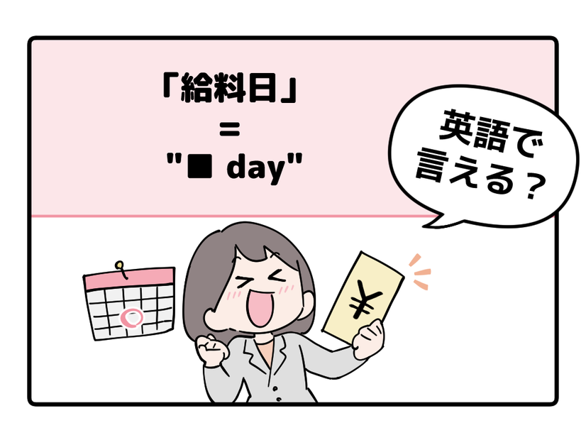 マンガでわかる！英語で「給料日」はなんて言う？