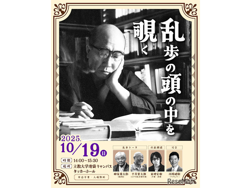 江戸川乱歩 生誕記念イベント「乱歩の頭の中を覗く」