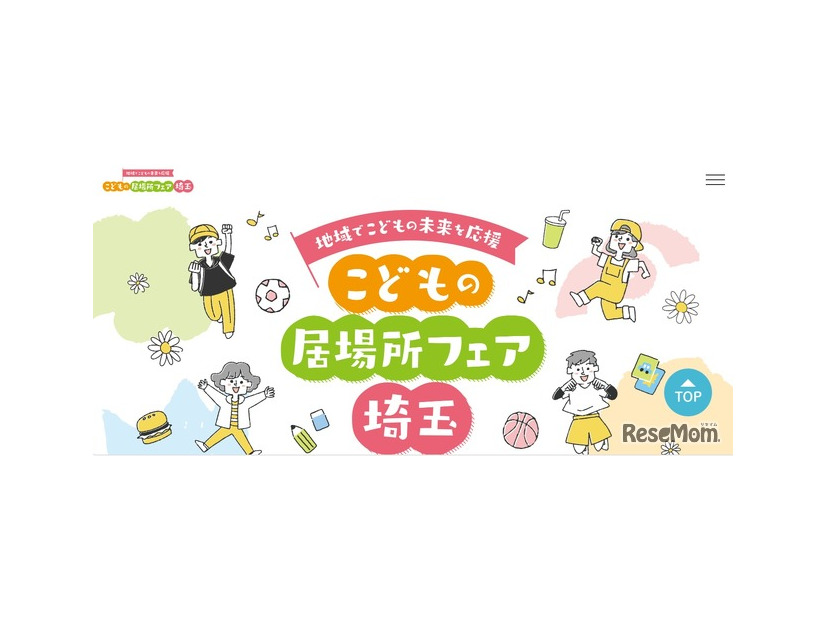 こどもの居場所フェア埼玉