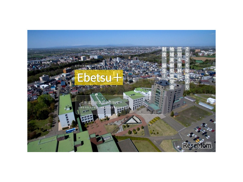 札幌学院大学の地域貢献奨学金制度「Ebetsu＋（えべつプラス）」