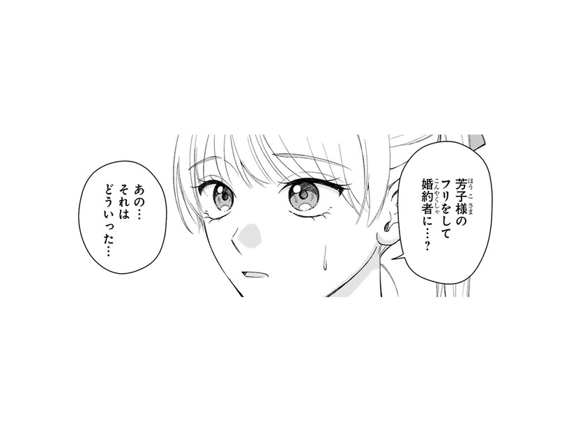 ご令嬢のフリをして華族の婚約者になってほしいと頼まれた！そんなに上手くいくの？【身代わりロマンチカ #３】